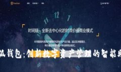 小狐钱包：创新数字资产