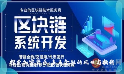 探索加密货币：未来金融的风口与挑战