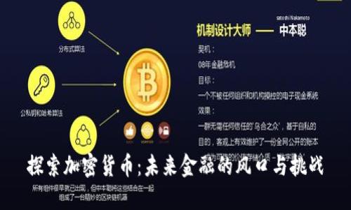 探索加密货币：未来金融的风口与挑战