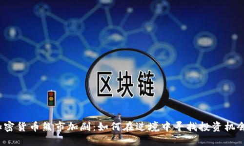 加密货币熊市加剧：如何在逆境中寻找投资机会？
