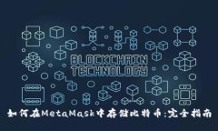 如何在MetaMask中存储比特币