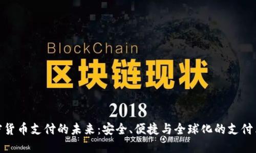 加密货币支付的未来：安全、便捷与全球化的支付革命