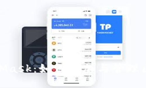 探索MetaMask：如何添加与管理区块链网络