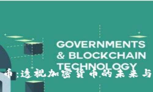比特币：透视加密货币的未来与挑战