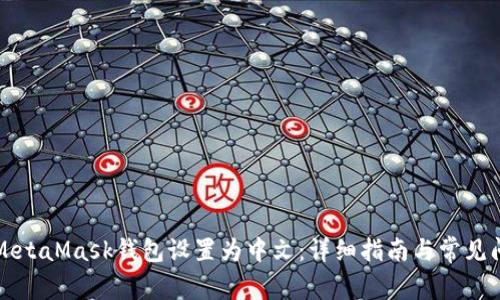 如何将MetaMask钱包设置为中文：详细指南与常见问题解析