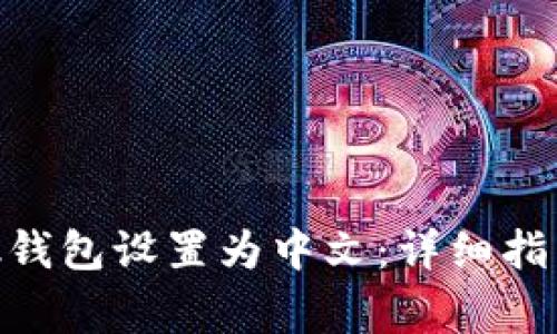 如何将MetaMask钱包设置为中文：详细指南与常见问题解析