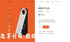   加密货币改革计划：推动