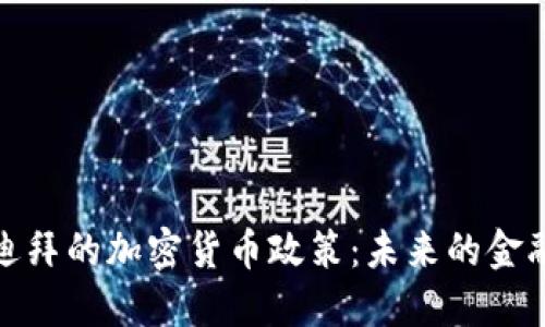 探索迪拜的加密货币政策：未来的金融中心