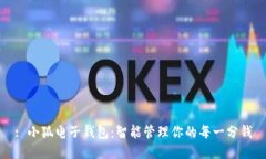 : 小狐电子钱包：智能管理