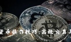 揭秘加密货币操作技巧：