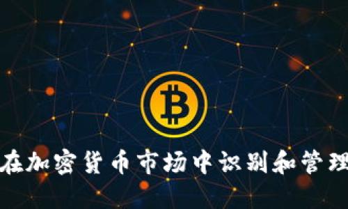 如何在加密货币市场中识别和管理风险