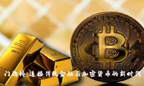门沟桥：连接传统金融与加密货币的新时代