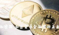 揭秘加密狗：加密货币金