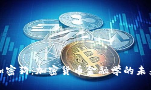 揭秘加密狗：加密货币金融学的未来趋势