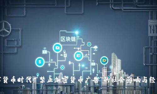 在数字货币时代：“禁止加密货币广告”的社会影响与经济分析