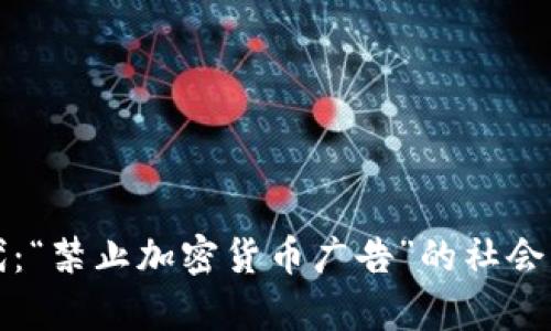 在数字货币时代：“禁止加密货币广告”的社会影响与经济分析