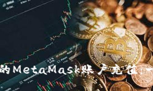 如何为你的MetaMask账户充值：一步步指南