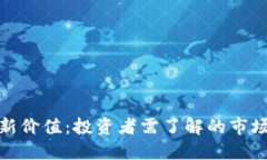 加密货币最新价值：投资