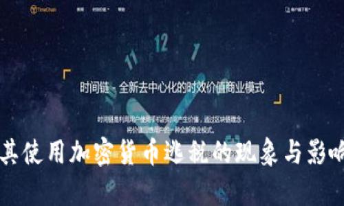土耳其使用加密货币逃税的现象与影响解析