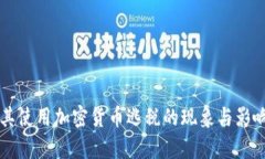 土耳其使用加密货币逃税