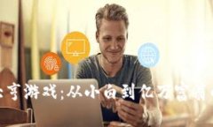 加密货币大亨游戏：从小