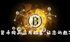 2023年最佳加密货币购买应