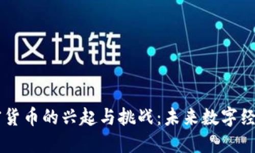 日本加密货币的兴起与挑战：未来数字经济的趋势