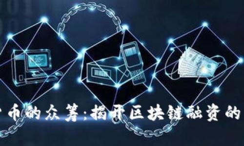 加密货币的众筹：揭开区块链融资的新篇章