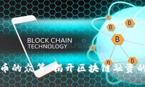 加密货币的众筹：揭开区块链融资的新篇章