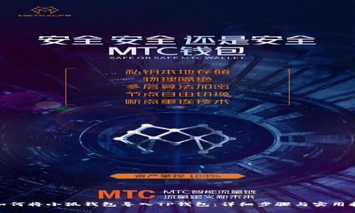 : 如何将小狐钱包导入TP钱包：详细步骤与实用技巧