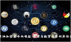 石油加密货币的崛起：能