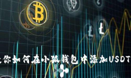 一步步教你如何在小狐钱包中添加USDT代币地址