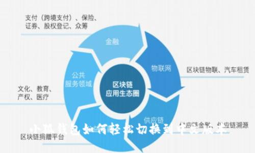 小狐钱包如何轻松切换到中文版本