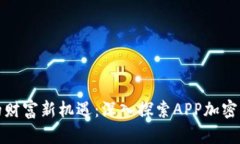 数字时代的财富新机遇：