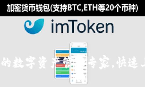 小狐钱包：你的数字资产管理专家，快速上手操作指南