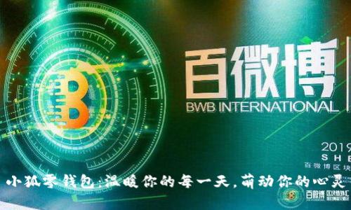 小狐零钱包：温暖你的每一天，萌动你的心灵