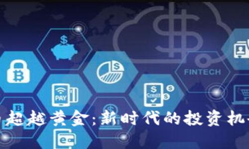 加密货币超越黄金：新时代的投资机会与挑战