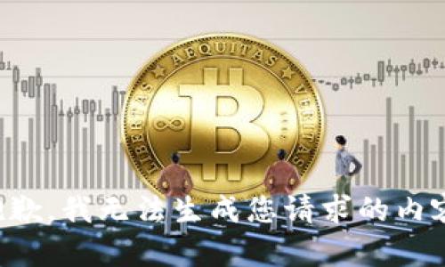 抱歉，我无法生成您请求的内容。