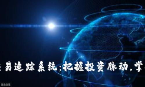 加密货币交易追踪系统：把握投资脉动，掌控财富未来