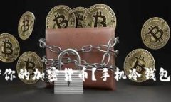 如何安全存储你的加密货