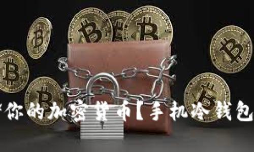 如何安全存储你的加密货币？手机冷钱包的全方位指南
