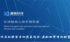 手机游戏与加密货币的完