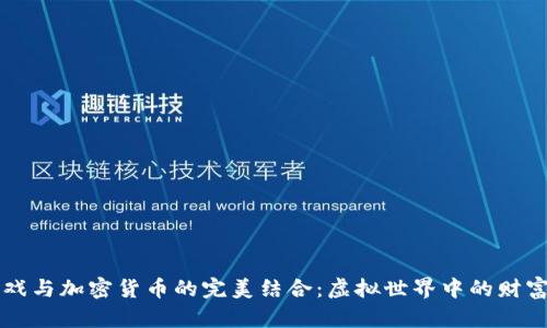 手机游戏与加密货币的完美结合：虚拟世界中的财富新机遇