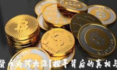 今日加密货币为何大涨？