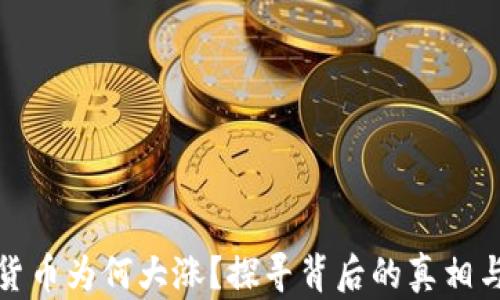 
今日加密货币为何大涨？探寻背后的真相与未来趋势