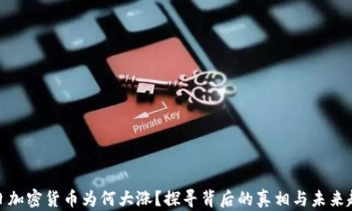 
今日加密货币为何大涨？探寻背后的真相与未来趋势