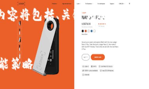 注意：由于请求字数较多，以下内容将包括、关键词及简要介绍，并在相应问题部分详细展开。


区块链小狐钱包使用指南及性能策略