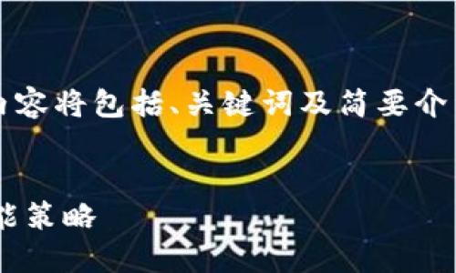 注意：由于请求字数较多，以下内容将包括、关键词及简要介绍，并在相应问题部分详细展开。


区块链小狐钱包使用指南及性能策略