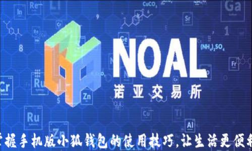 
掌握手机版小狐钱包的使用技巧，让生活更便利！