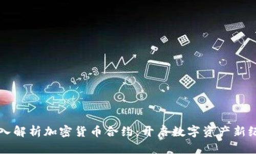 深入解析加密货币合约：开启数字资产新纪元